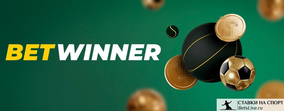 betwinner A Complete Guide to Contemporary Sports Betting and Casino Experience